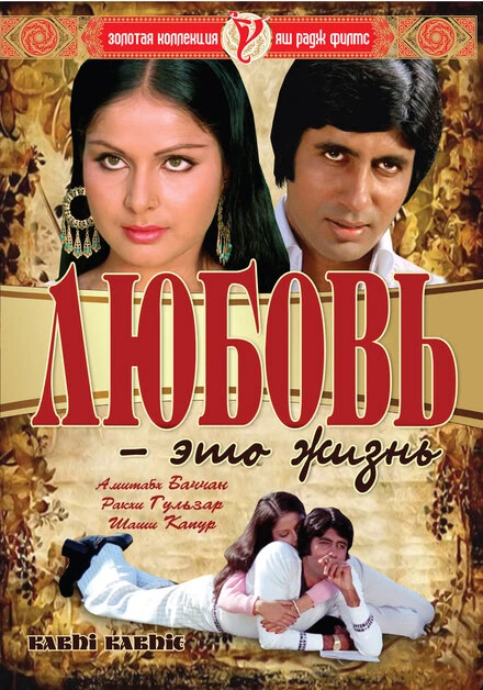 Постер Любовь – это жизнь 1976