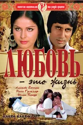 Любовь – это жизнь 1976 постер