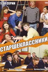 Старшеклассники 2006 постер