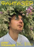 Фантазёр постер