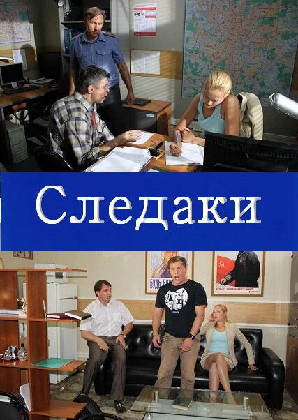 Постер Следаки 2011