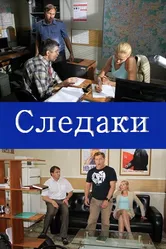 Следаки 2011 постер