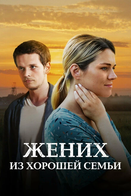 Постер Жених из хорошей семьи 2022
