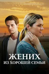 Жених из хорошей семьи 2022 постер