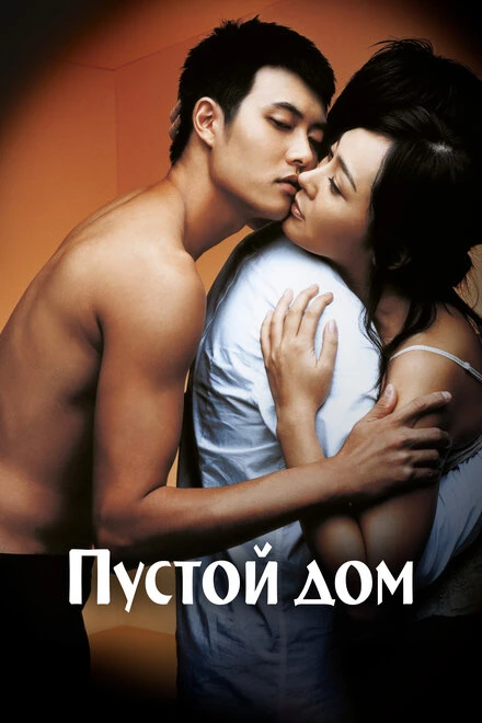 Постер Пустой дом 2004