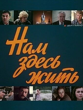 Постер Нам здесь жить 1982
