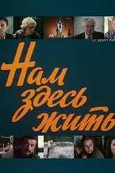 Нам здесь жить 1982 постер