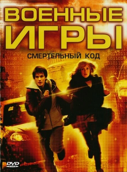 Постер Военные игры 2: Код смерти 2008