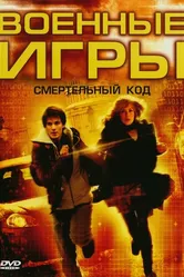 Военные игры 2: Код смерти 2008 постер