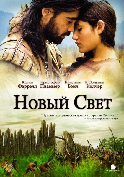 Постер Новый Свет 2005