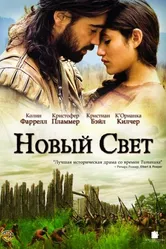 Новый Свет 2005 постер