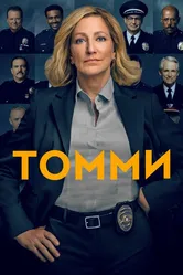 Томми 2020 постер