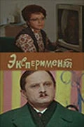 Постер Эксперимент 1970