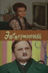 Эксперимент 1970 постер