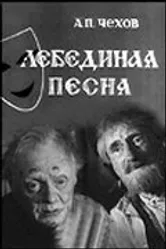 Лебединая песня 1965 постер