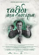 Taxidi sta asteria постер