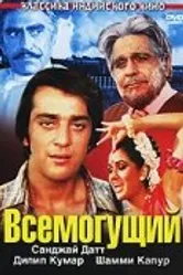 Всемогущий 1982 постер