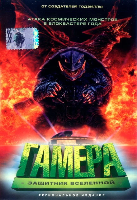 Постер Гамера: Защитник Вселенной 1995