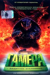 Гамера: Защитник Вселенной 1995 постер