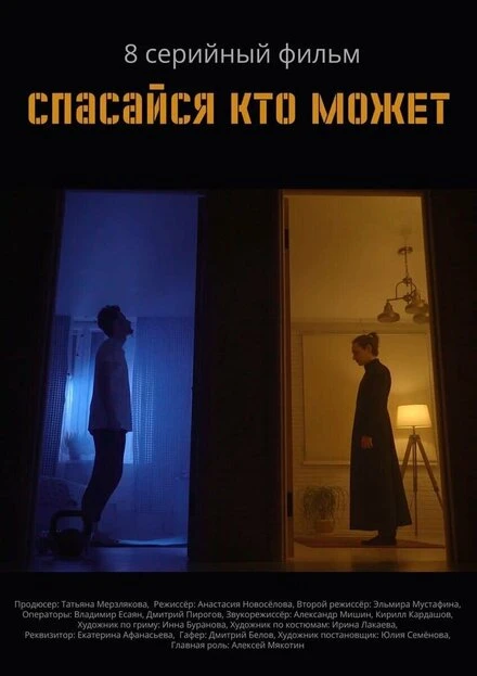 Постер Спасайся кто может 2022