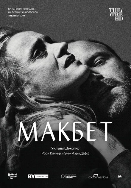 Постер Макбет 2018, Великобритания