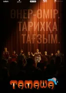 Тамаша постер