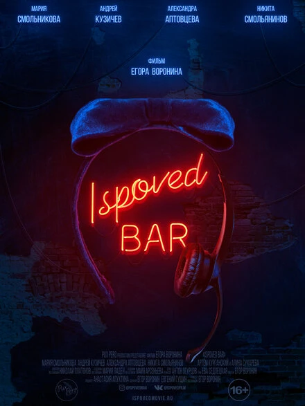 Постер Ispoved Bar 2019
