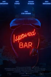 Ispoved Bar 2019 постер