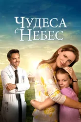 Чудеса с небес 2016 постер