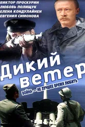Дикий ветер 1985 постер