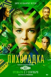 Лихорадка 2022 постер