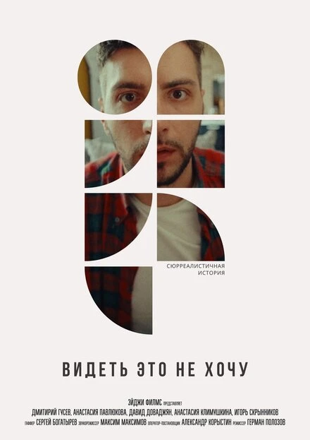 Постер Видеть это не хочу 2022