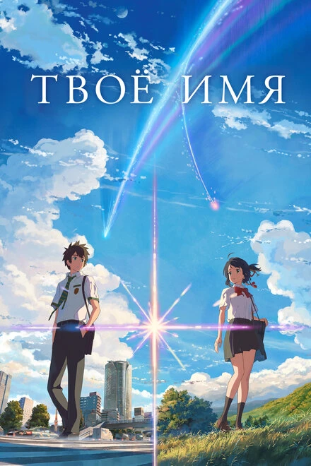 Постер Твоё имя 2016