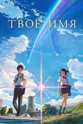 Твоё имя 2016 постер