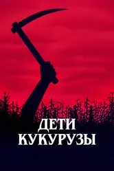 Дети кукурузы 1984 постер