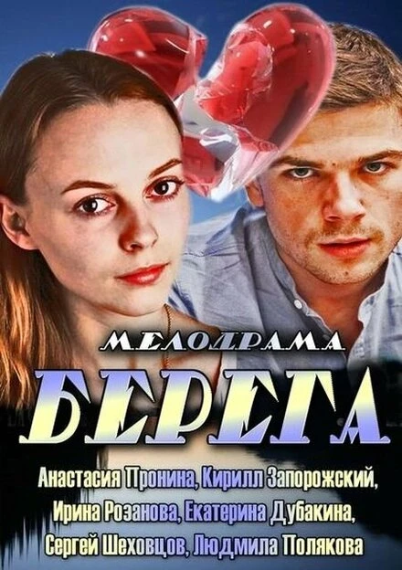 Постер Берега 2013