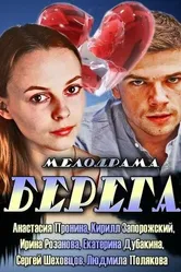 Берега 2013 постер