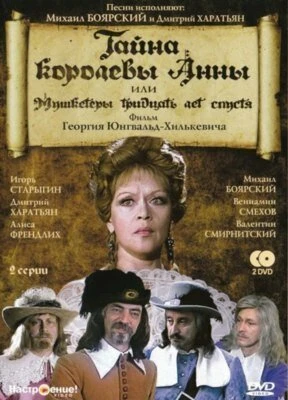 Постер Тайна королевы Анны, или Мушкетеры 30 лет спустя 1993