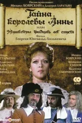 Тайна королевы Анны, или Мушкетеры 30 лет спустя 1993 постер