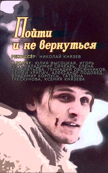 Постер Пойти и не вернуться 1992