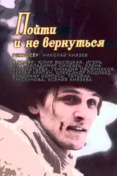Пойти и не вернуться 1992 постер