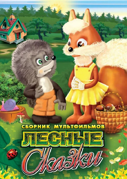 Постер Лесные сказки. Фильм первый 1978