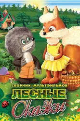 Лесные сказки. Фильм первый 1978 постер