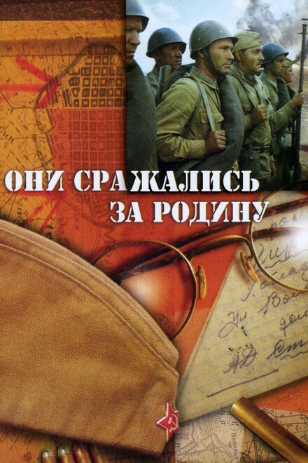 Постер Они сражались за Родину 1975
