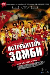 Истребитель зомби 2011 постер
