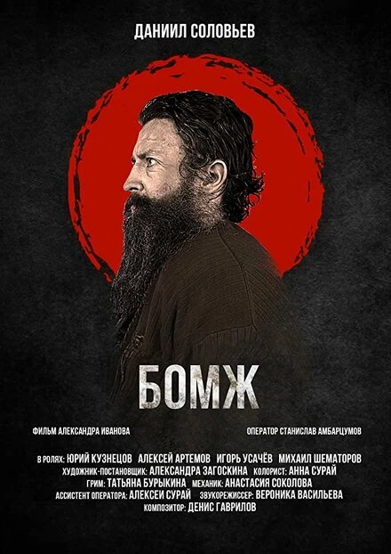 Постер Бомж 2021