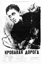 Кровавая дорога 1955 постер