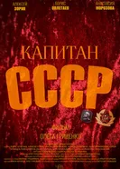 Капитан СССР 2025 постер