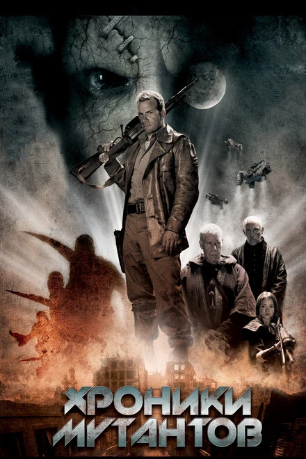 Постер Хроники мутантов 2008