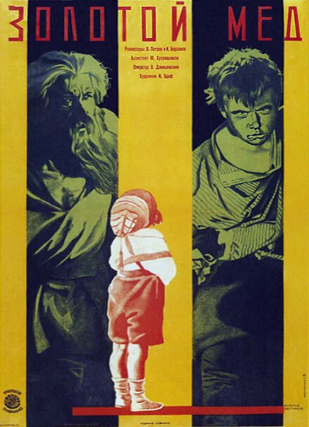 Постер Золотой мёд 1928